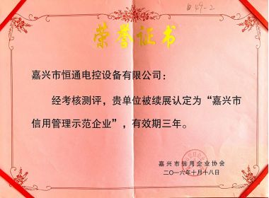 信用管理示范企業